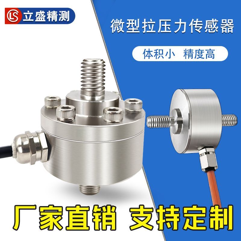 恒远微型拉压力传感器柱式膜盒称重拉力计高精度承重测量测力模块