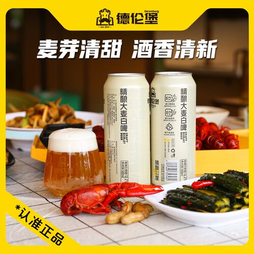 Derenburg/德伦堡精酿大麦白啤500ml*9罐 12.2P 4.5%vol