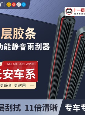 长安专用长安十一层胶条雨刮器逸动CS35/CS55/CS75欧尚UNIT雨刷