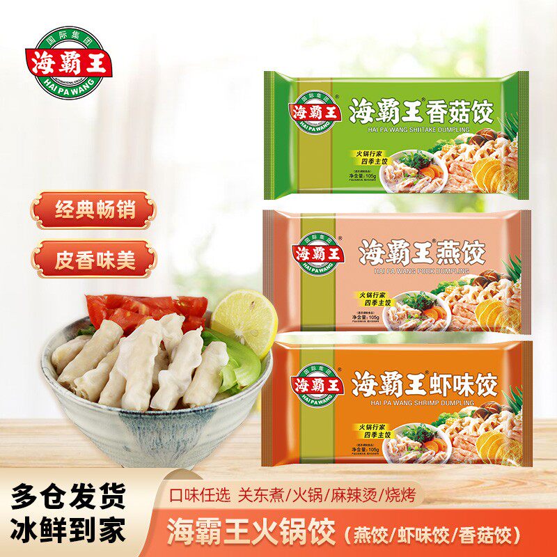 经典特色海霸王虾饺燕饺香菇饺特色美色火锅食材火锅丸子火锅饺