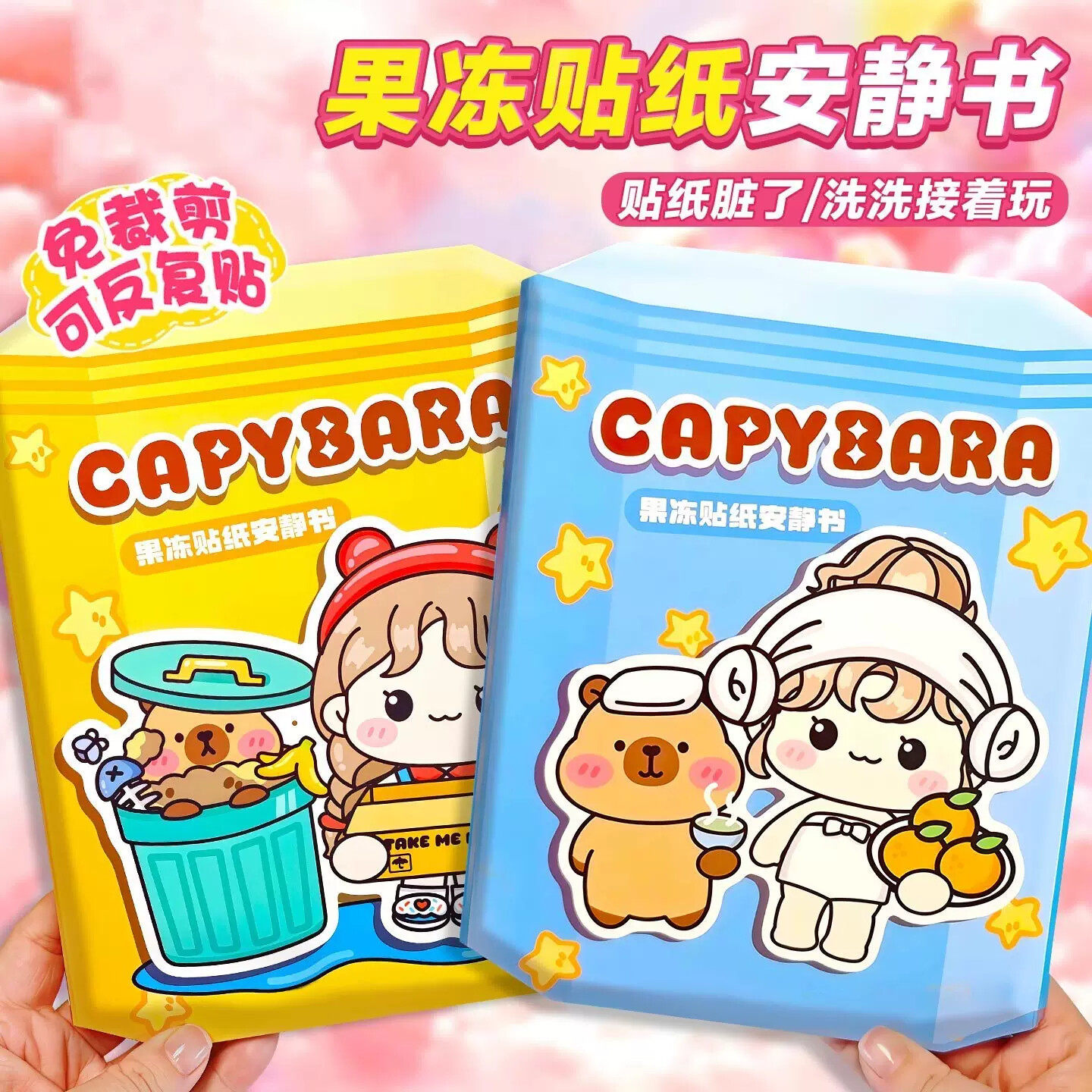 新款卡皮巴拉果冻贴纸安静书免裁剪diy手工材料包女孩益智玩具