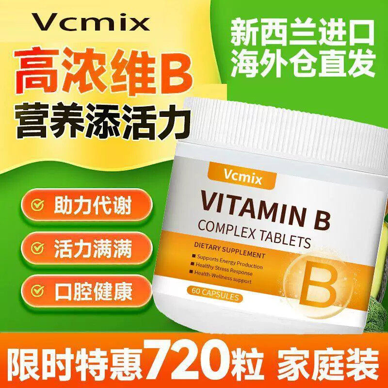 新西兰Vcmix多种维生素b族组合口腔上火熬夜补多种VB叶酸