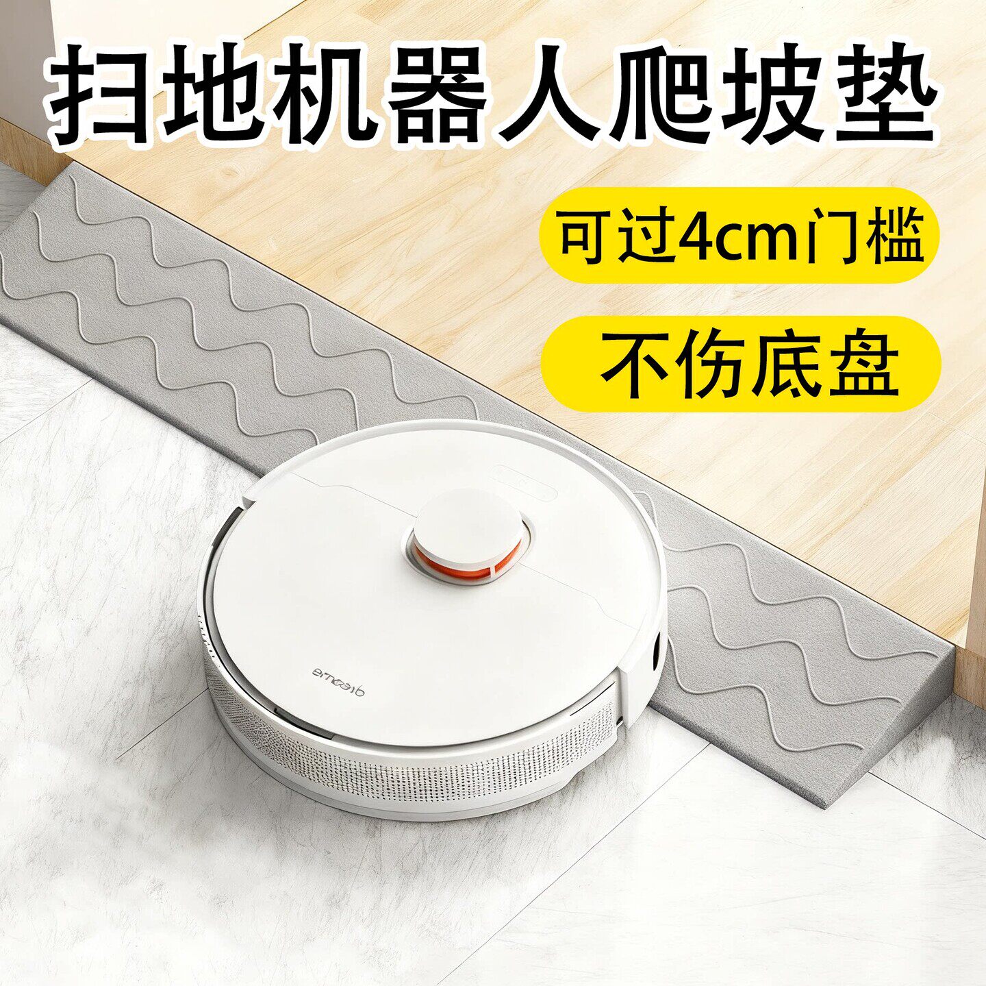 扫地机器人爬坡垫4cm专用阳台室内门口入户过门槛条台阶垫斜坡垫