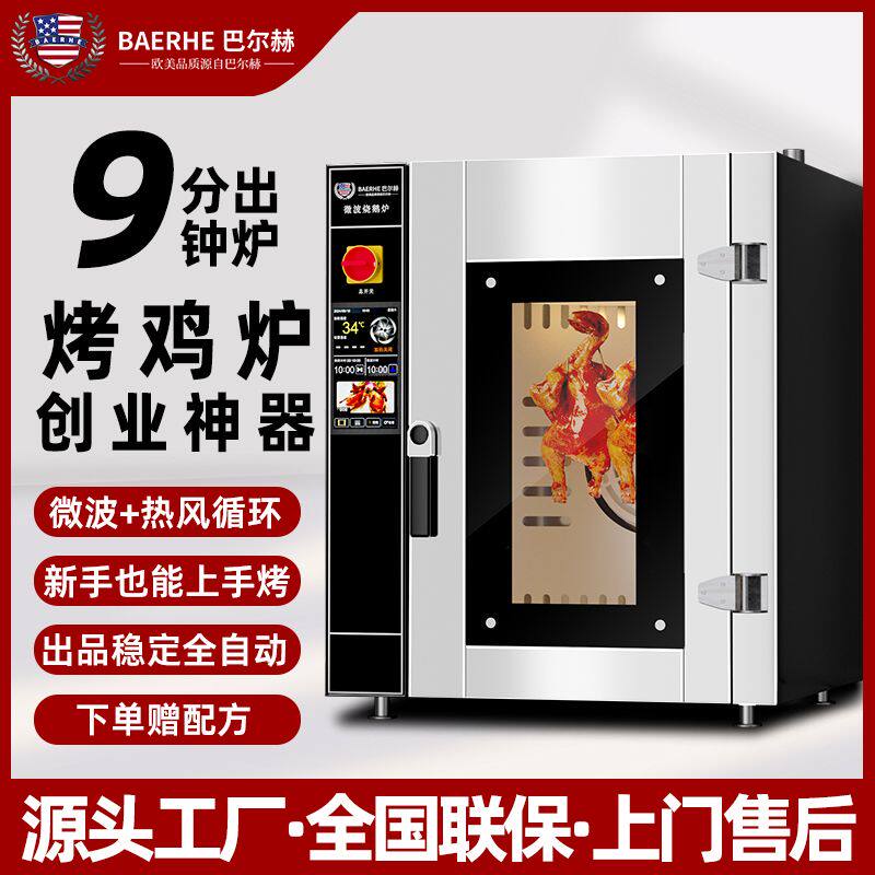 巴尔赫全自动电烤炉智能急速烤鸭炉燃气烧鸡烧鸭旋转大型炉子烤箱