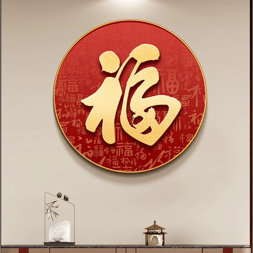 入户门福字玄关画2026新款客厅餐厅挂画圆形开门见福新中式装饰画