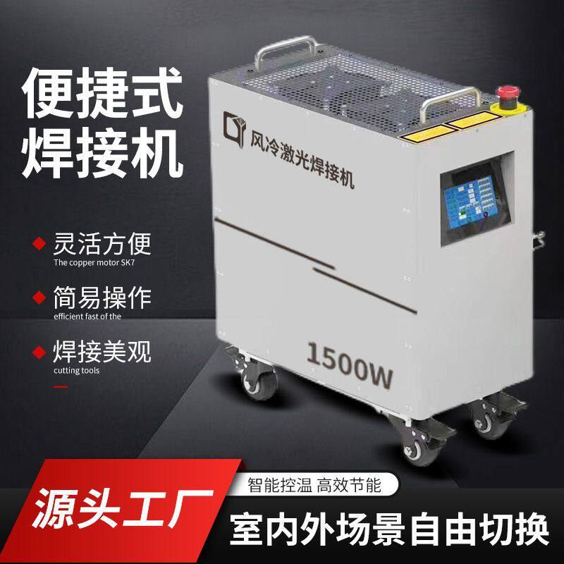 手持激光焊接机风冷激光焊机小型家用手持雷射切割机金属不锈钢新