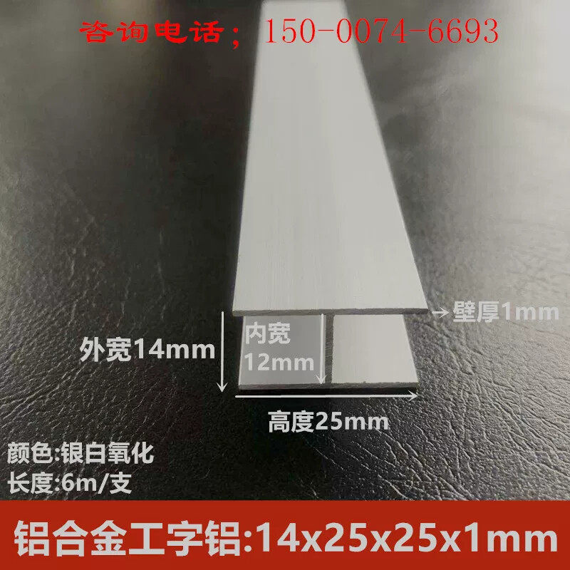 工字铝25x14x25厚度1mm铝合金工字内径12mmH型槽铝装饰板拼接卡槽