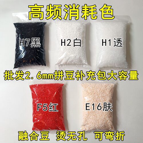 2.6mm融合拼豆黑白透明大红肤色常用色补充包袋装大容量DIY