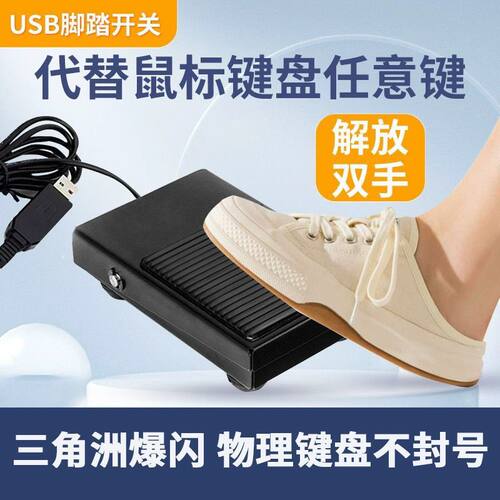 爆闪脚踏三角洲脚关电脑脚踏板开关USBb超游戏脚踏采图脚踩键盘
