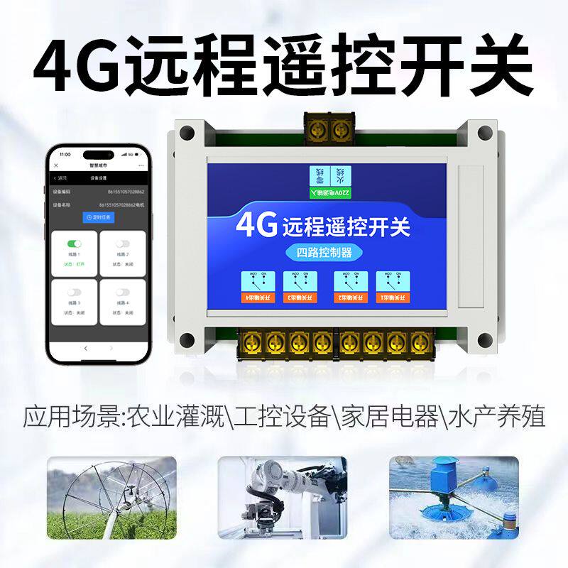 天将军4g手机远程遥控开关水泵增氧机智能家居电源控制器自动定时