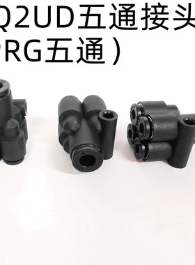 KQ2UD PRG五通气管接头黑色1通4 KQ2UD04 06-00 04-06 06-08快插