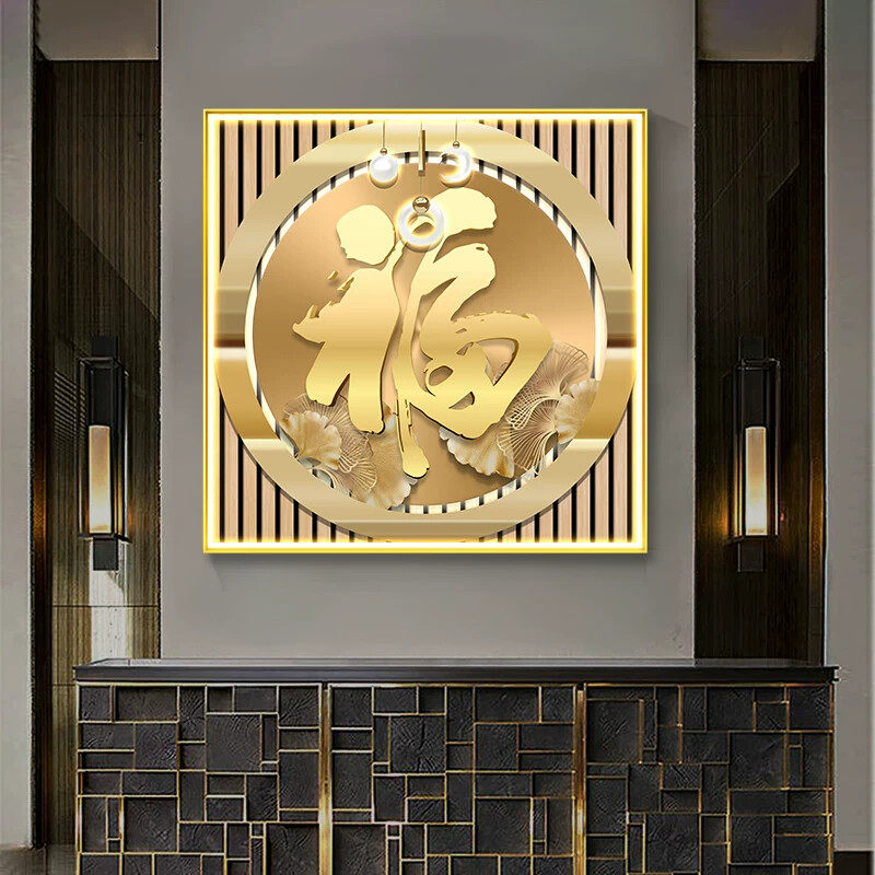 新中式玄关装饰画 轻奢福字走廊过道方形挂画可