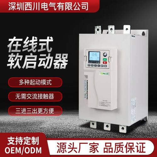 深圳西川在线式软启动器30/37/55/75/90/160/320/630KW380V起动器