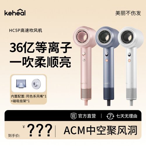 KEHEAL科西HC5P电吹风冷热风智能速干不伤发吹风机便携出行