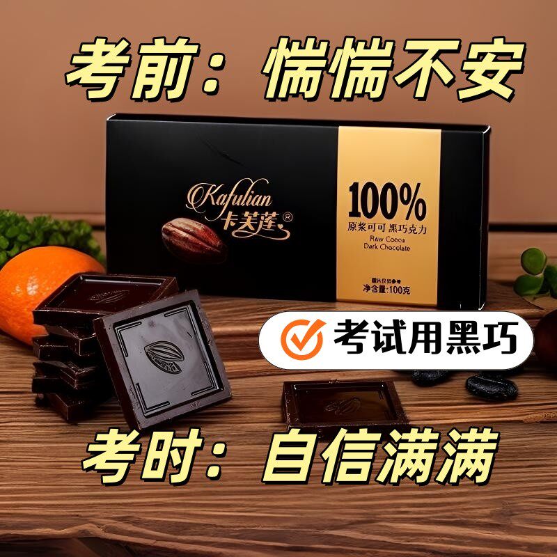 考公用黑巧纯可可脂黑巧克力健身生酮代餐考试专用学习备考零食