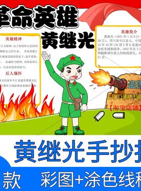 .红色故事爱国人物革命英雄人物黄继光手抄报模板电子版4K线稿A3A