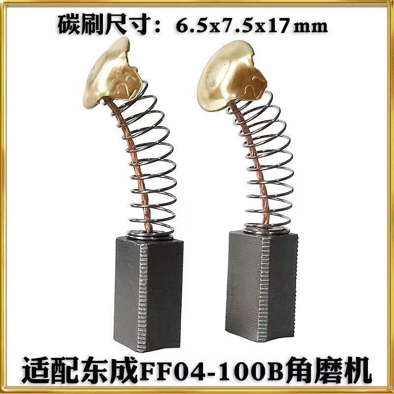 适配东成FF04-100B角向磨光机耐磨电刷04-100A切割机碳刷配件通用