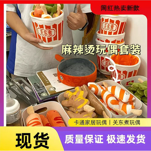 关东煮玩偶与好友一起吃麻辣烫玩具套装创意过家家毛绒送女孩礼物