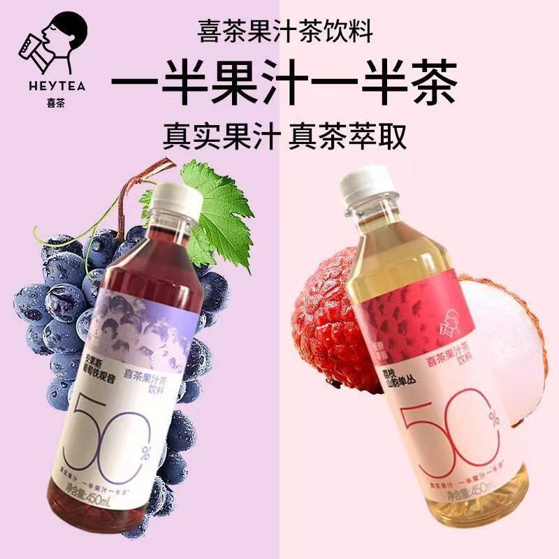喜茶果汁茶饮料450ml果汁茶饮料葡萄铁观音荔枝西柚绿妍桃桃金凤