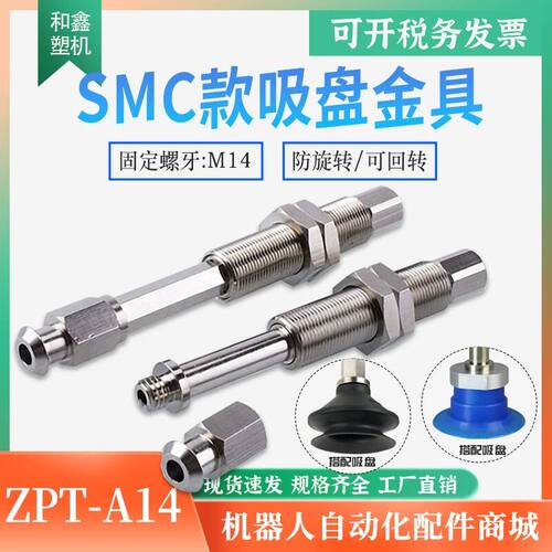 SMC型真空吸盘金具机械手支架M14牙防旋转吸盘座连接杆ZPT4气动配