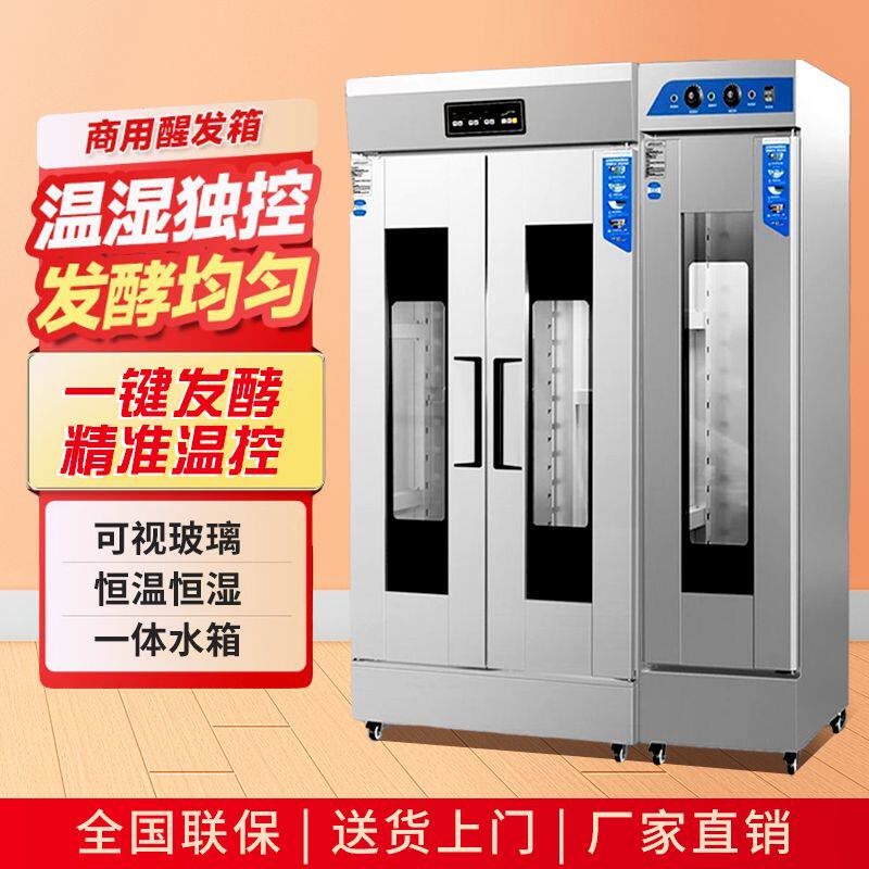 商用发酵箱大容量烘培面包子馒头醒发箱全自动加厚型不锈钢发面机