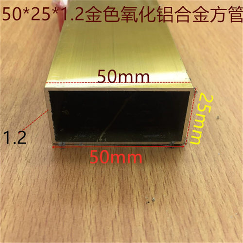 铝合金方管50*25*1.2mm金色铝方管50*25毫米金色氧化铝方管一米价