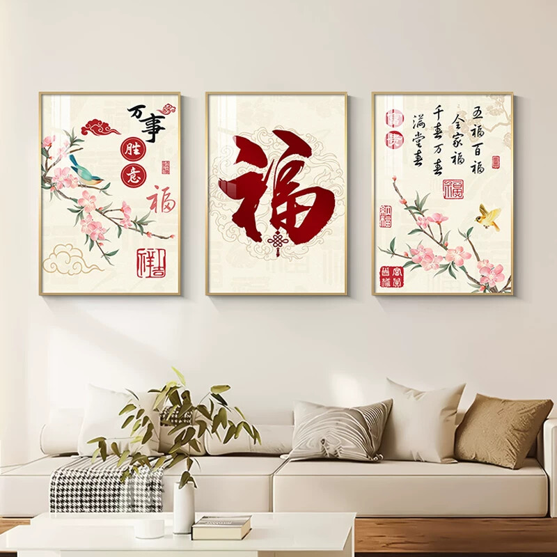 新中式客厅装饰画福字寓意好沙发背景墙挂画餐厅卧室三联喜庆壁画