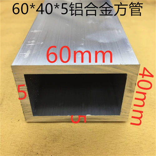 铝合金方管60*40*5mm素材铝方管6公分*4公分方通铝型材一米标价