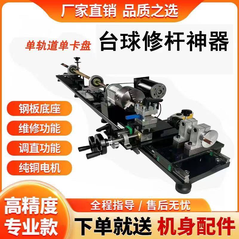 一代台球专业级修杆机球杆修杆器先角换皮调直机器修理开线一体式