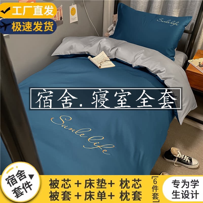 学生宿舍六件套床上用品三件套寝室上下铺单人被褥被子全套一整套
