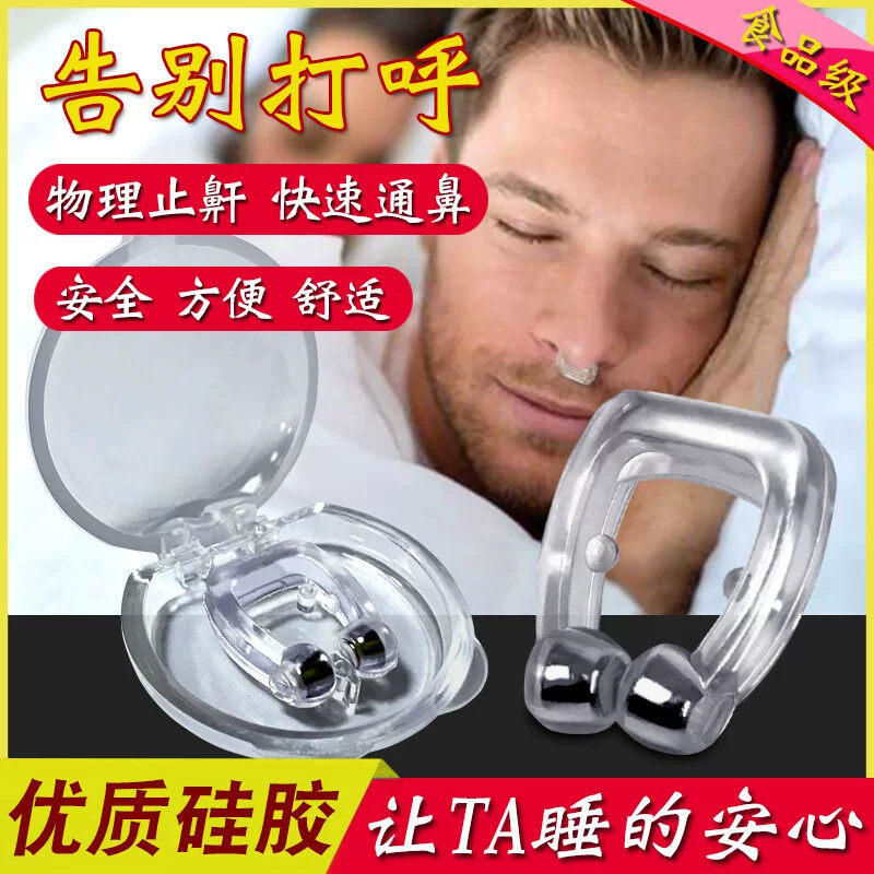 止鼾器防止打呼噜 睡眠呼吸矫正器 口呼吸贴 鼻夹型男女通用