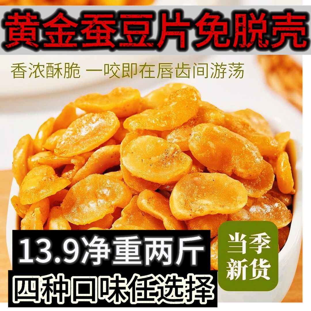 【13块9到手2斤】黄金蚕豆片牛肉香辣蟹黄香酥脆零食休闲下酒菜