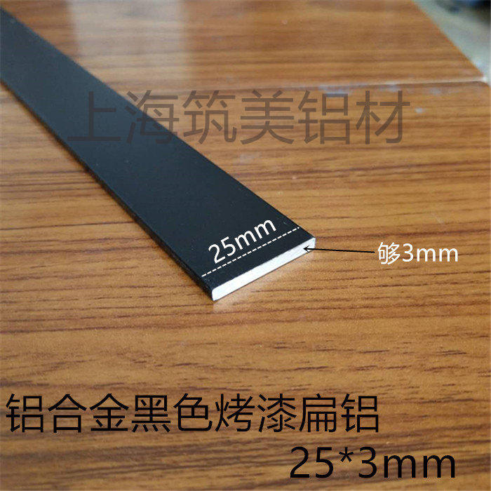 铝排黑色25*3mm铝合金扁条1米 diy铝条 铝方条扁铝黑色烤漆装饰条