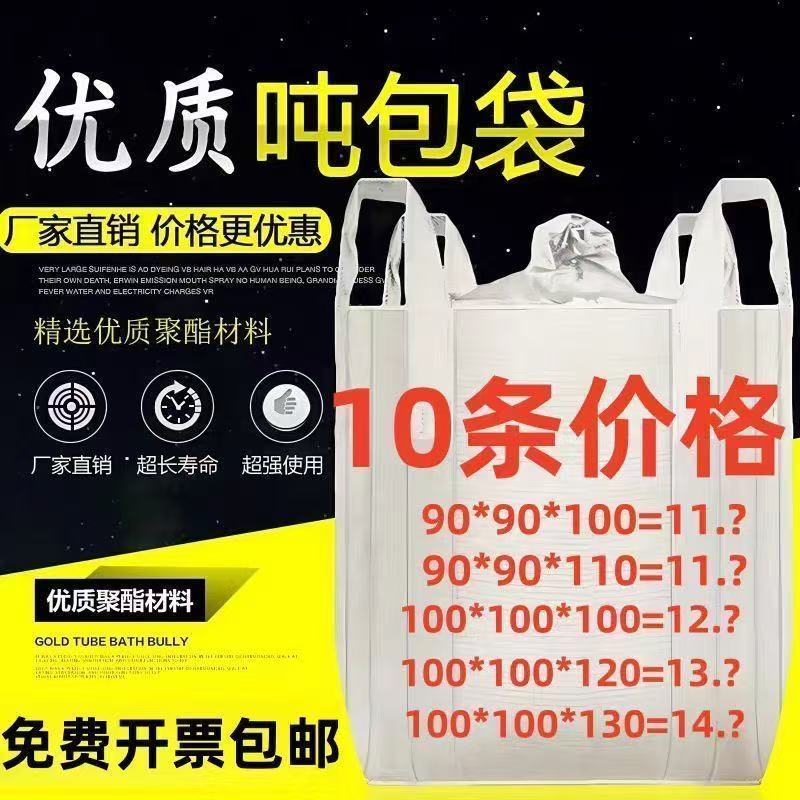 10条装吨包袋吨袋1吨耐磨太空袋集装袋吊袋软托盘加厚吨包袋2吨袋图片