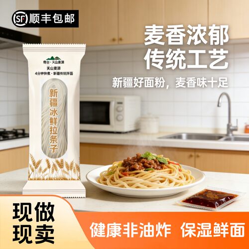 雪山妮妮顺丰包邮新疆冰鲜拉条子快煮天山麦源手工速食湿拉条