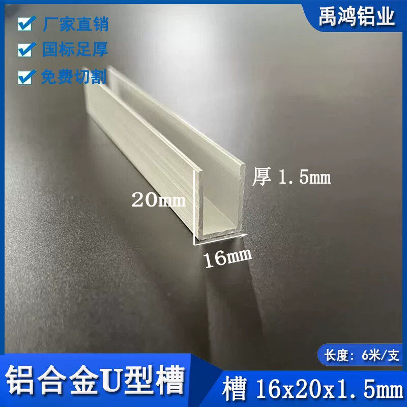 u型槽铝16x20x1.5玻璃包边型材扣条装饰线条板材收边条卡槽铝型材