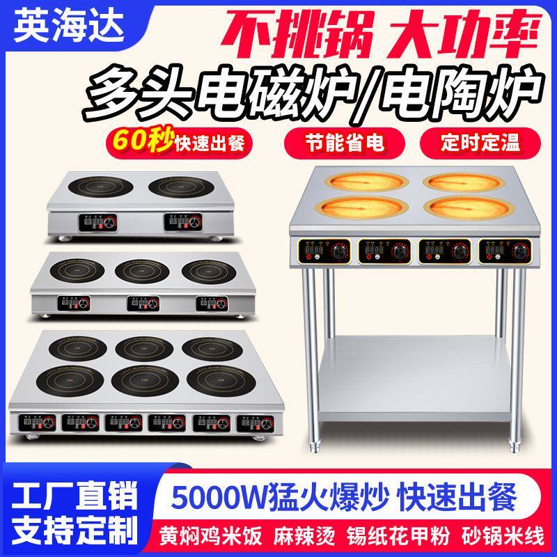 商用电磁炉多头电陶炉四六眼煲仔锡纸花甲粉黄焖鸡砂锅麻辣烫多灶