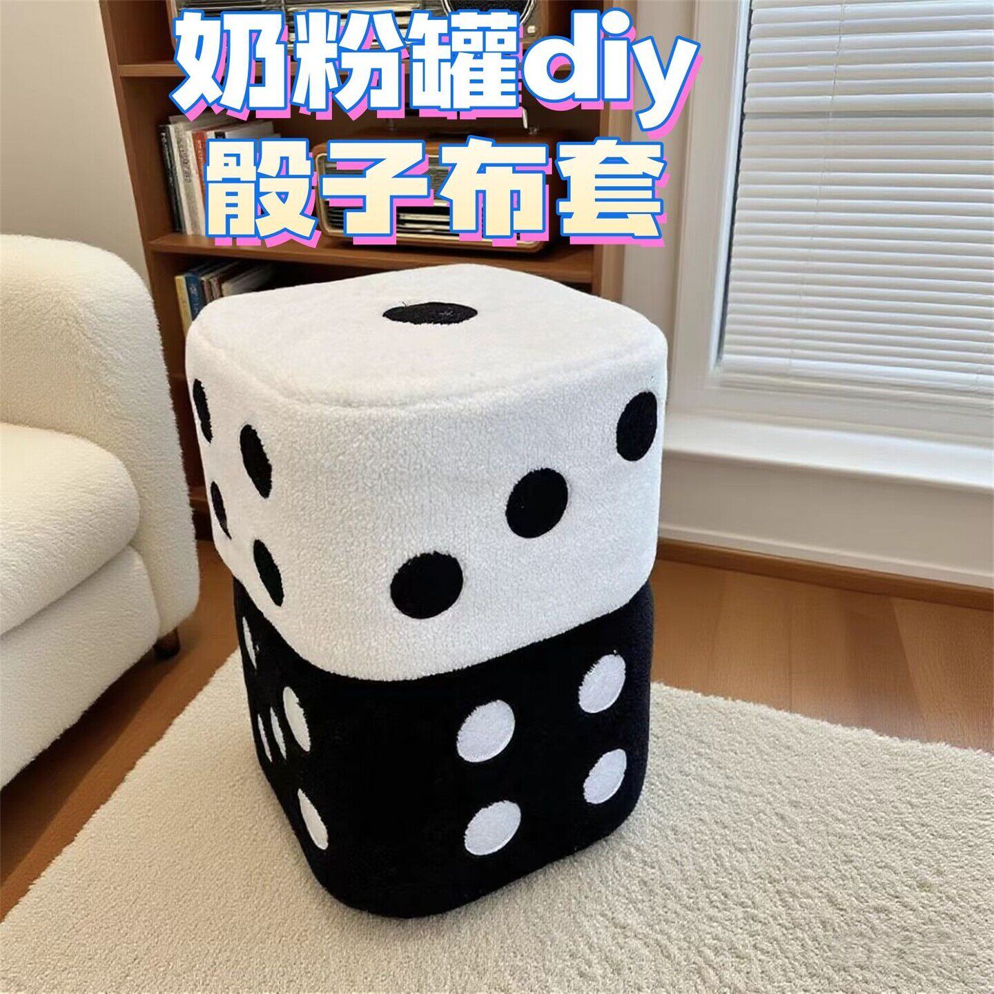 奶粉桶骰子套子四个罐子成品布套加厚凳子罩子儿童奶粉罐diy组装