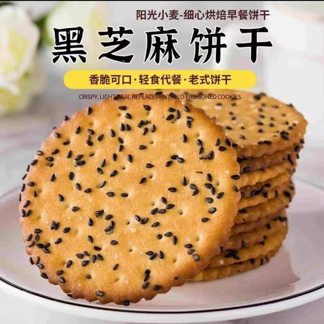 黑芝麻饼干独立包装整箱80怀旧老式网红休闲小吃芝麻薄饼薄脆