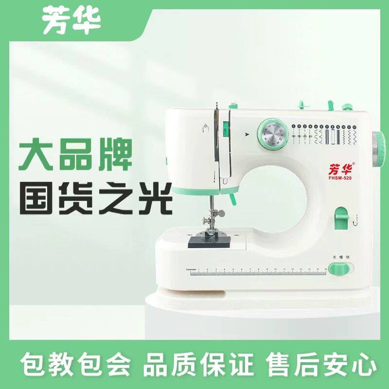芳华缝纫机家用520电动新小型全自动多功能缝纫锁边缝纫All