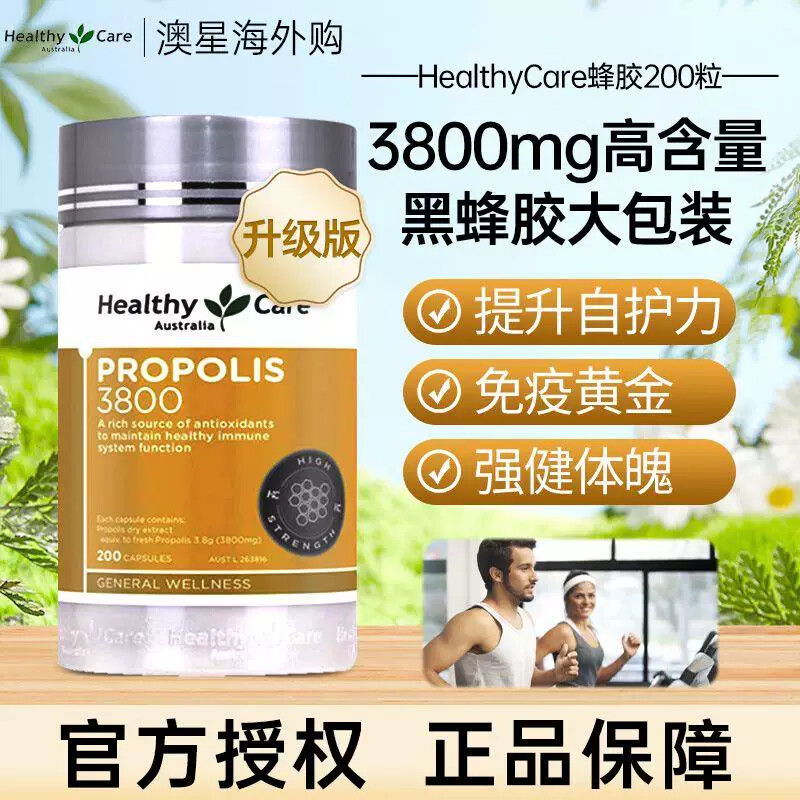 Healthycare黑蜂胶软胶囊3800mg200粒天然高含量高浓度高黄酮成人