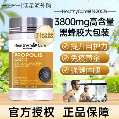 Healthycare黑蜂胶软胶囊3800mg200粒天然高含量高浓度高黄酮成人