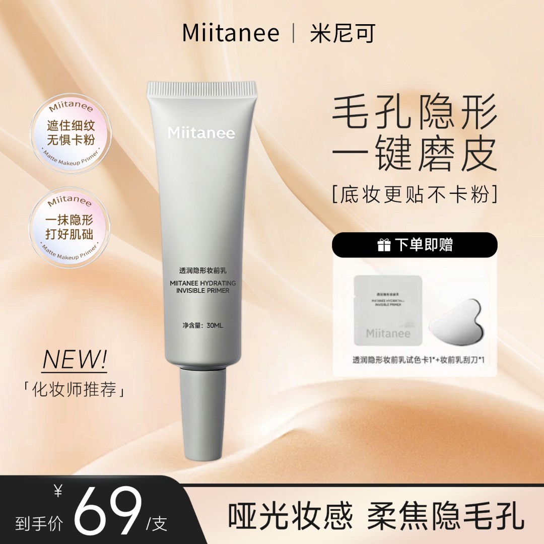 Miitanee妆前乳打底隐毛孔服帖持妆透亮磨皮底妆