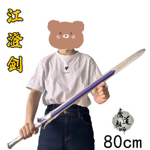 江澄三毒剑cos道具 大号100cm佩剑 大型佩剑与PU岁华剑