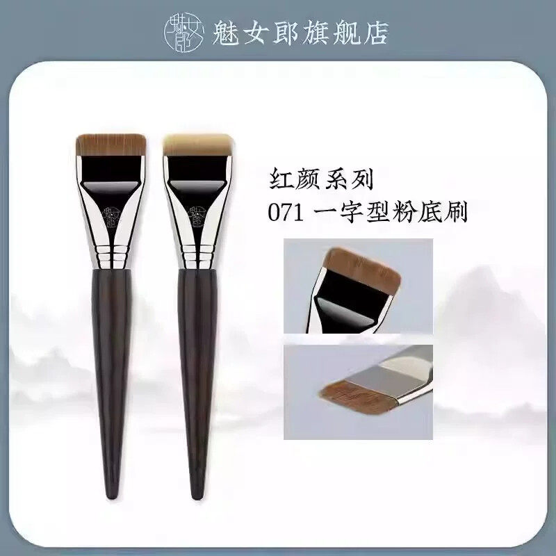 魅女郎红颜071一字型粉底刷扁化妆刷