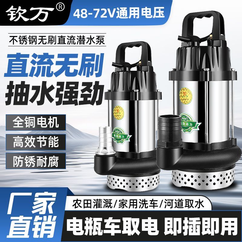 钦万不锈钢无刷直流高扬程48V60V72V电动车农田园林抽水潜水泵
