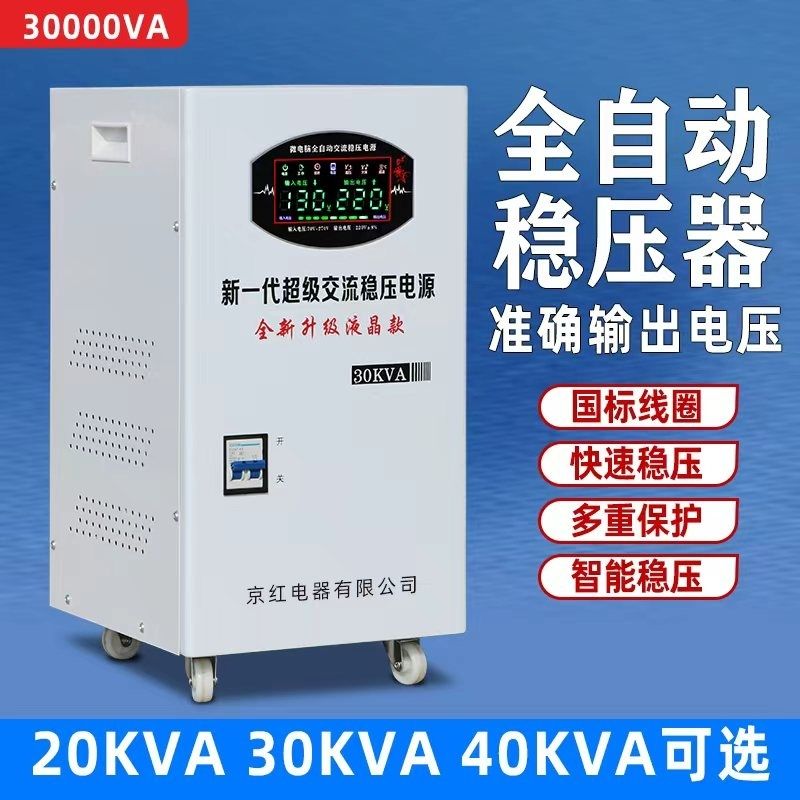 220V大功率30000W单相超低压空调稳压器
