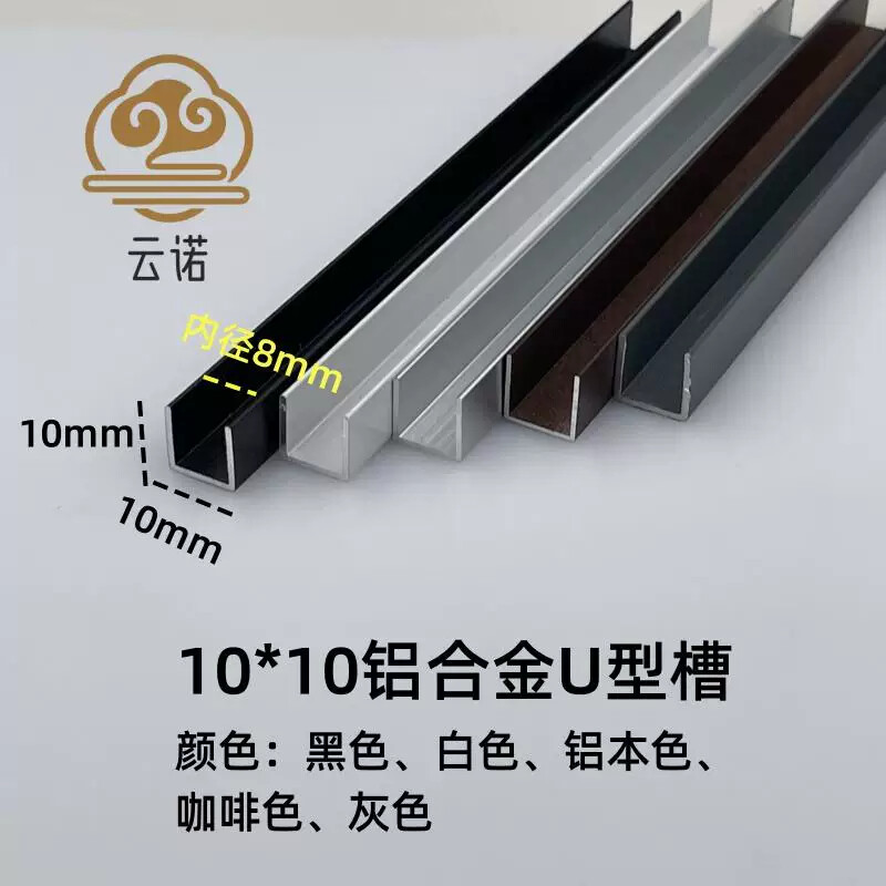 铝合金U型槽装饰条10*10包边条单槽卡槽导轨单槽铝轨道凹槽吊顶条