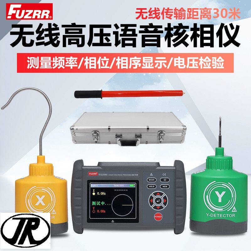 征能无线高压核相仪ES2080语音核相高精度高压相位表高压核相仪