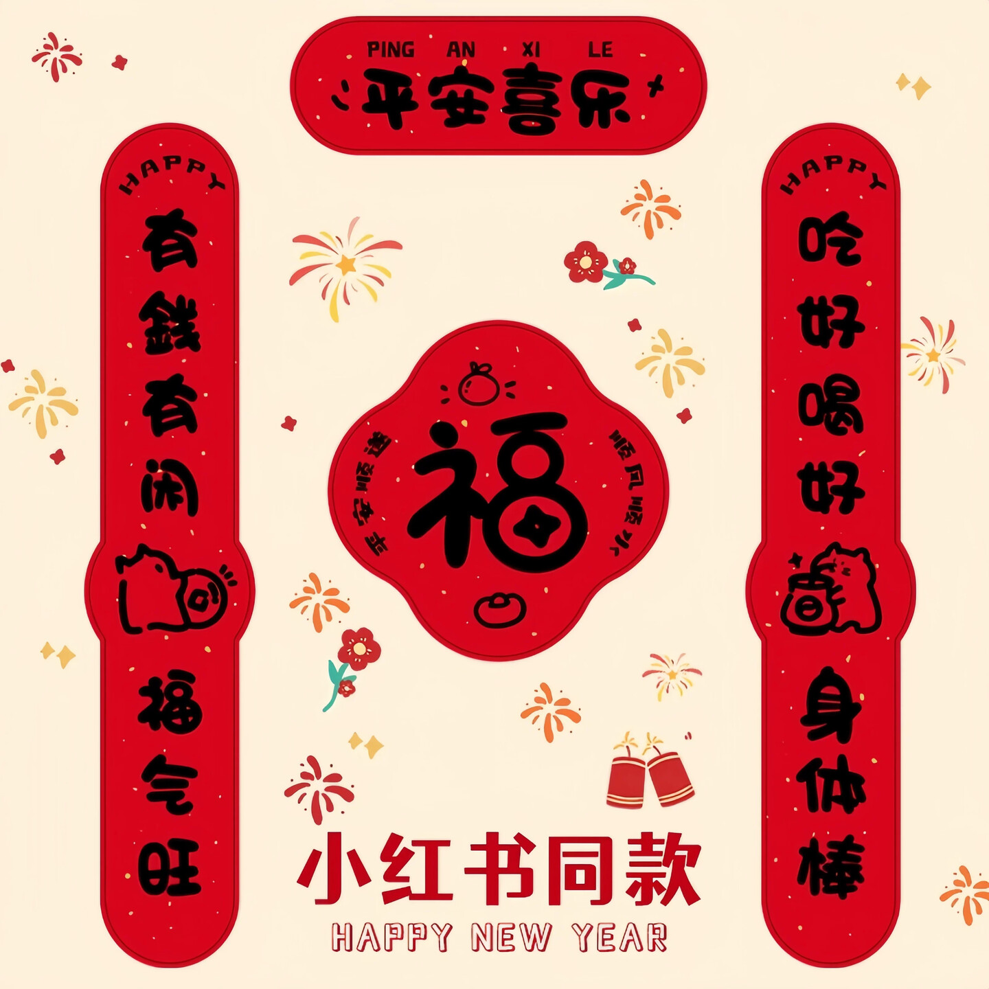 新年对联2026新款春联福字门贴创意可爱书法马年春节过年黑字家用